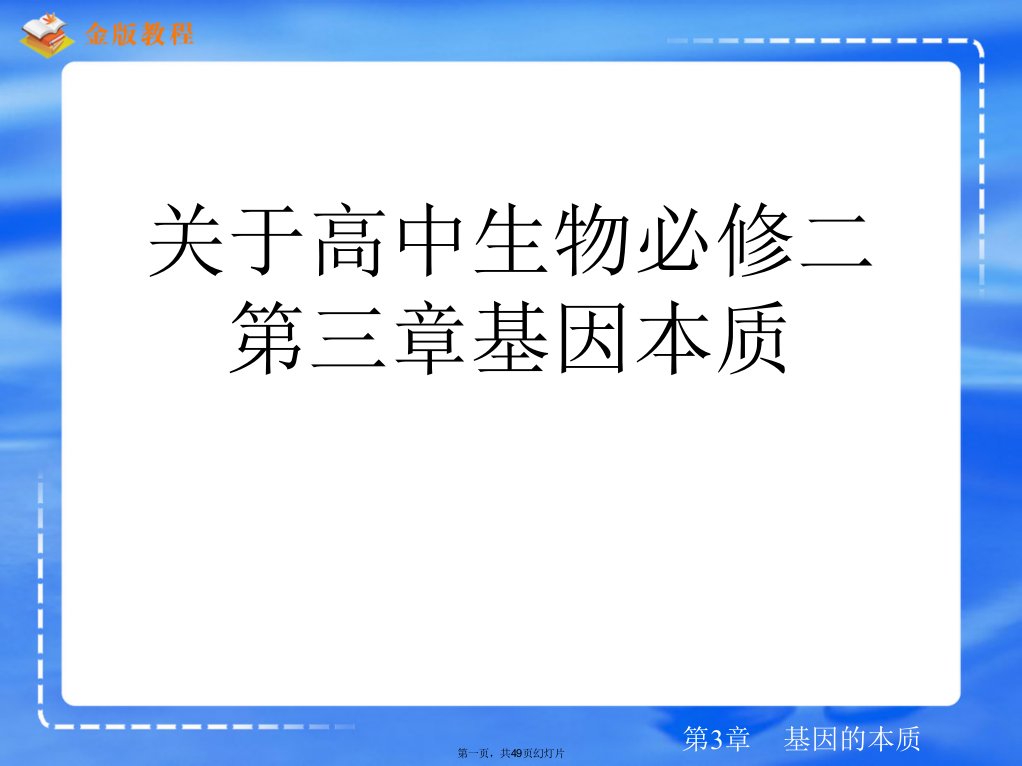 高中生物必修二第三章基因本质精选PPT