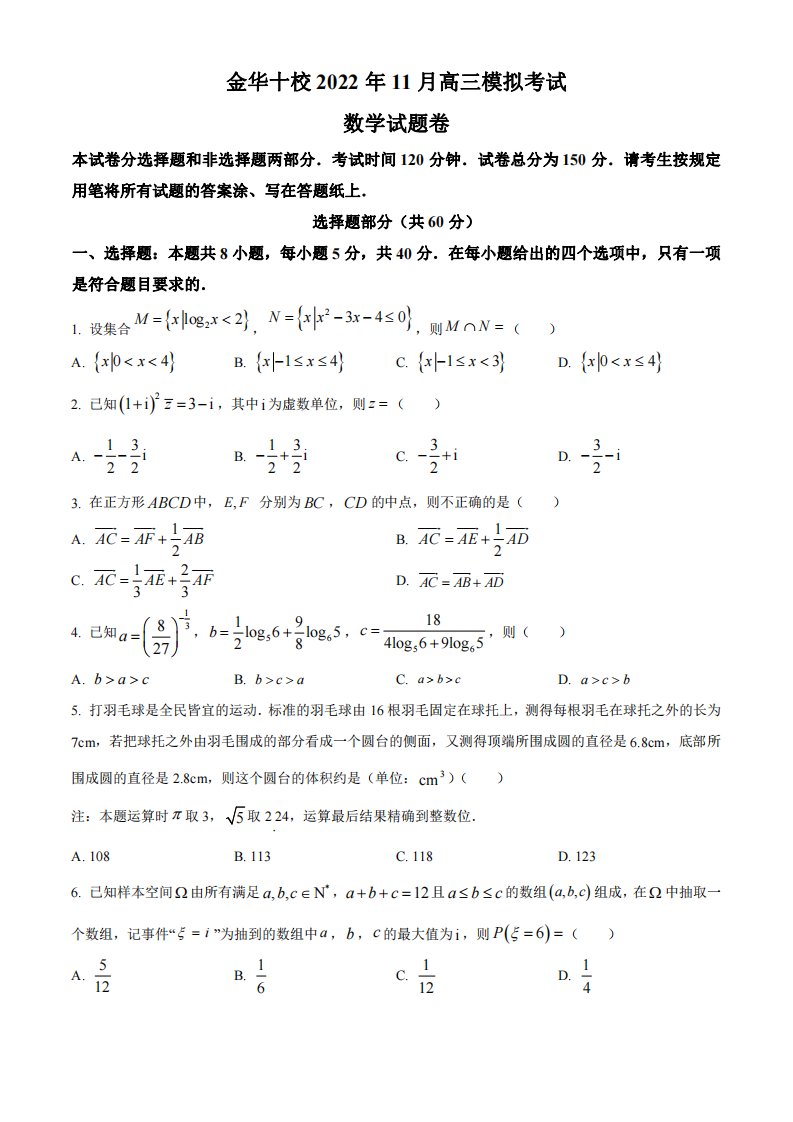 浙江省金华十校2023届高三上学期11月一模数学试卷+答案