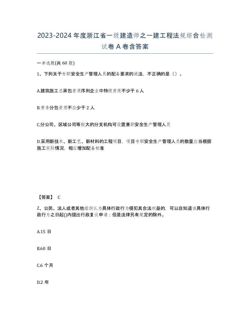 2023-2024年度浙江省一级建造师之一建工程法规综合检测试卷A卷含答案