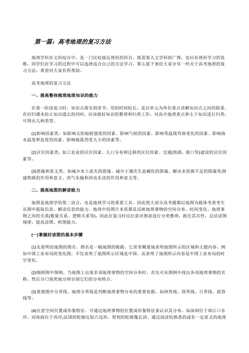 高考地理的复习方法（全文5篇）[修改版]