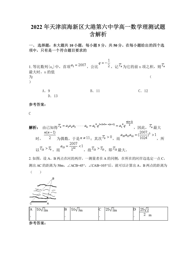 2022年天津滨海新区大港第六中学高一数学理测试题含解析