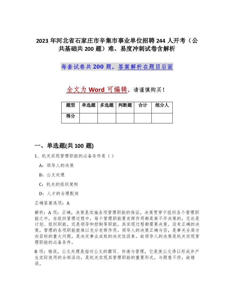 2023年河北省石家庄市辛集市事业单位招聘244人开考公共基础共200题难易度冲刺试卷含解析