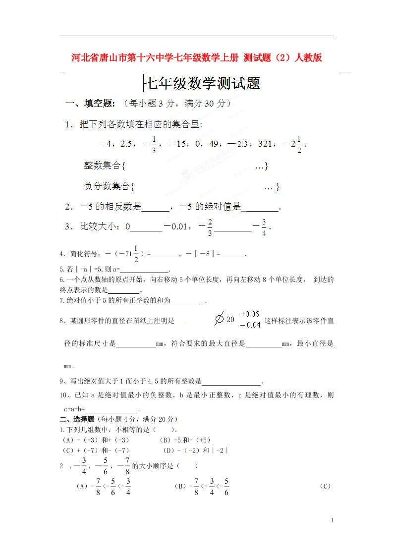 河北省唐山市第十六中学七级数学上册