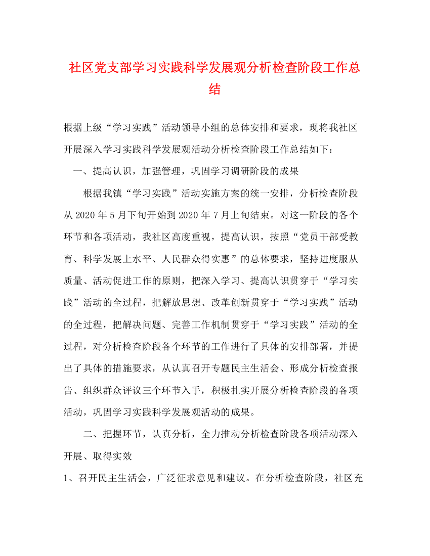 精编之社区党支部学习实践科学发展观分析检查阶段工作总结