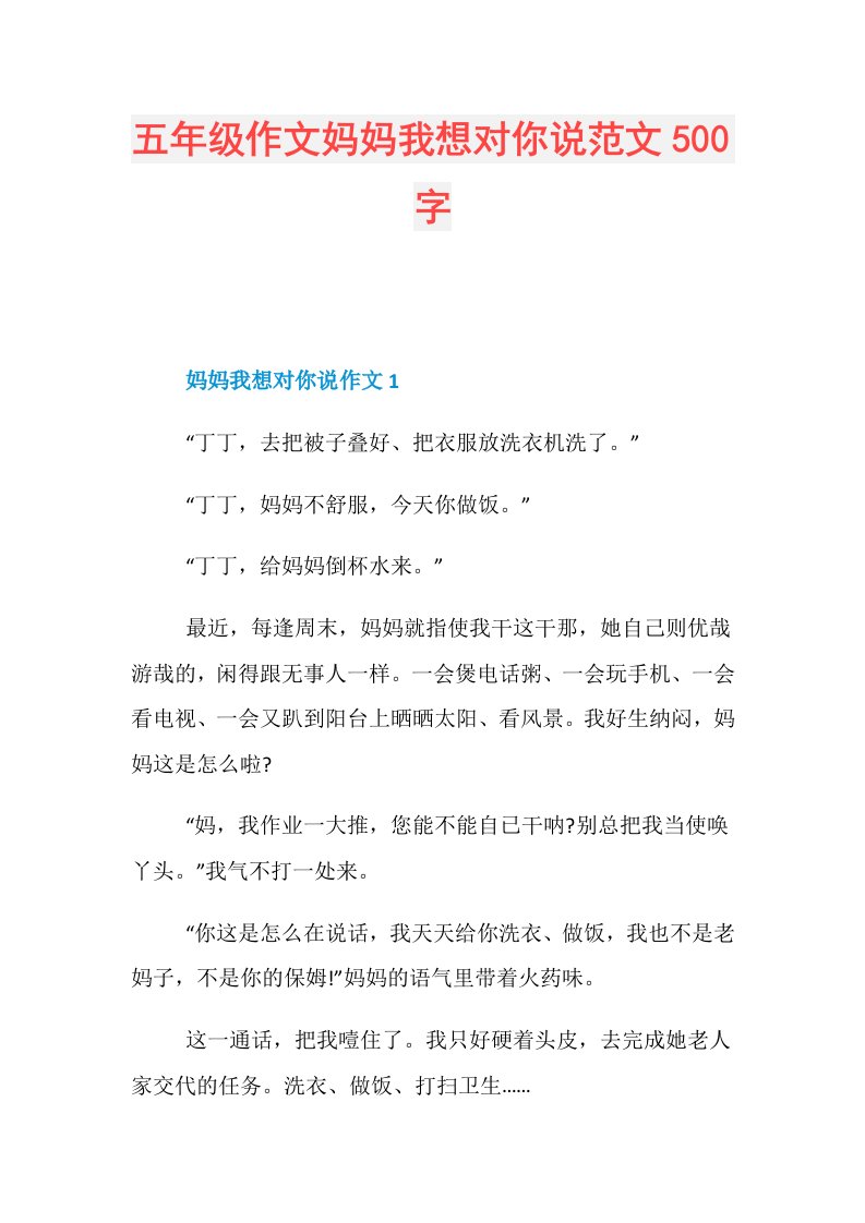 五年级作文妈妈我想对你说范文500字