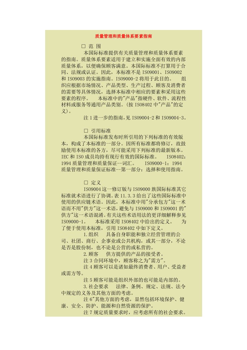 质量管理和质量体系要素指南doc2