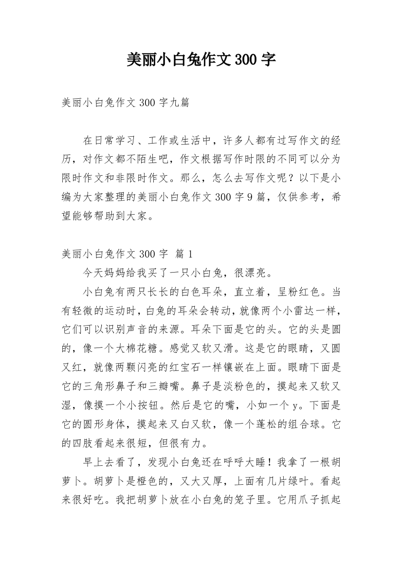 美丽小白兔作文300字_1