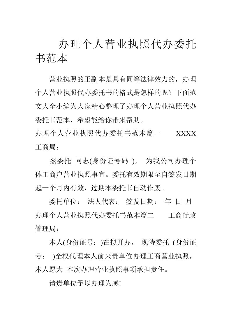 办理个人营业执照代办委托书范本