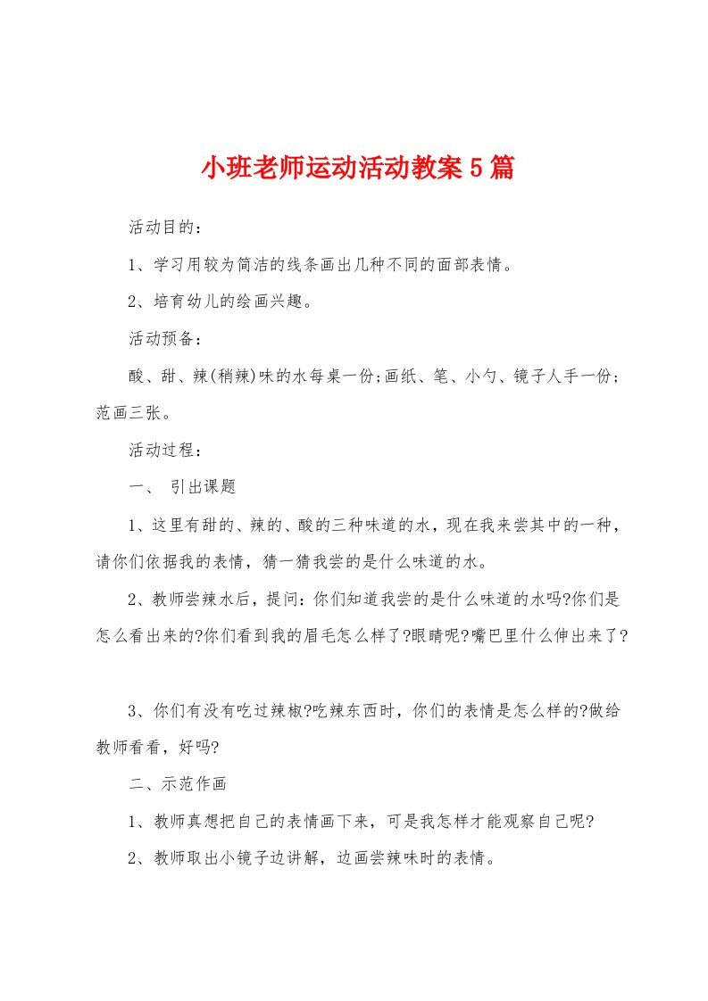 小班老师运动活动教案5篇