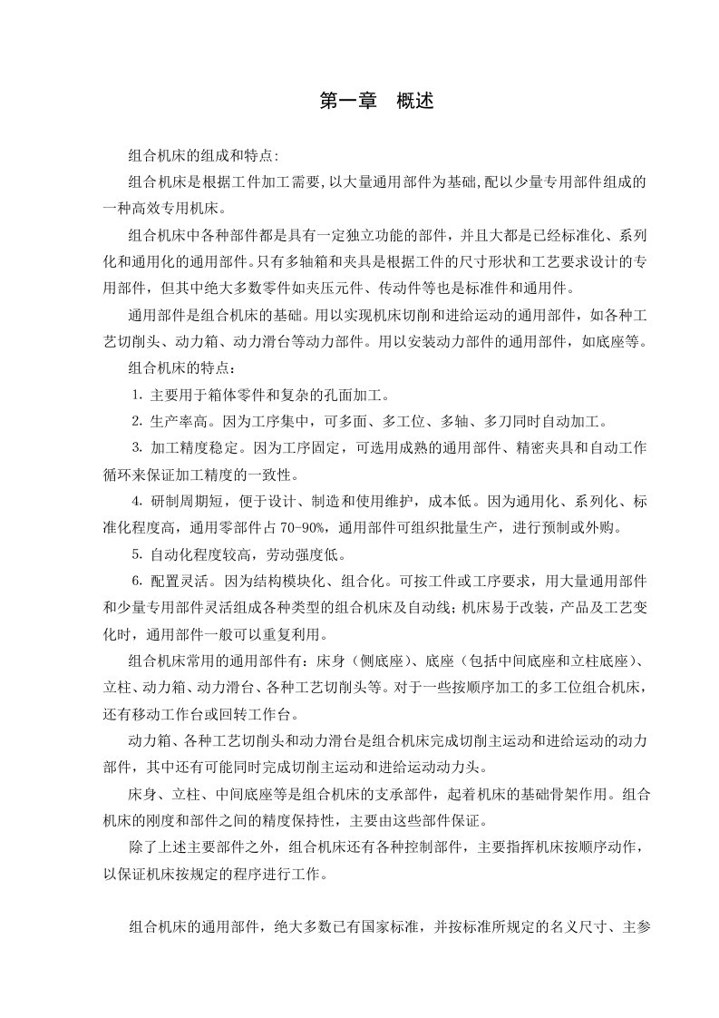 组合机床说明书正文部分