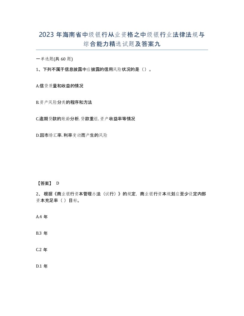 2023年海南省中级银行从业资格之中级银行业法律法规与综合能力试题及答案九