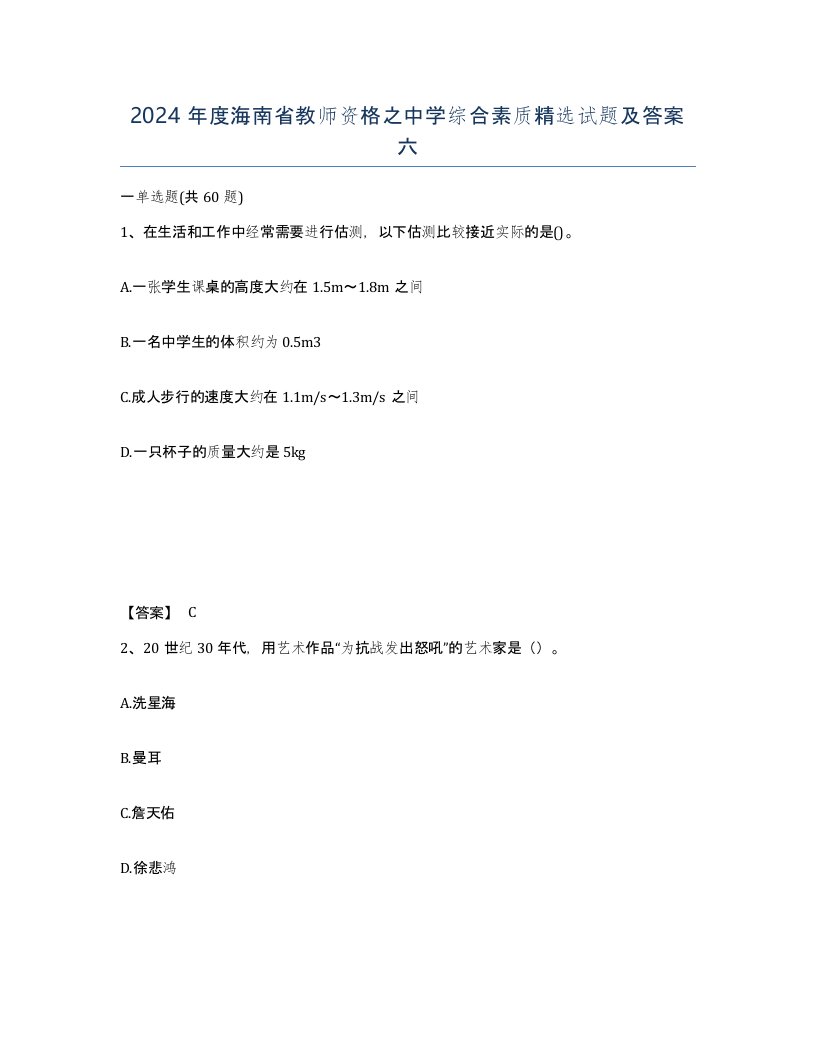 2024年度海南省教师资格之中学综合素质试题及答案六