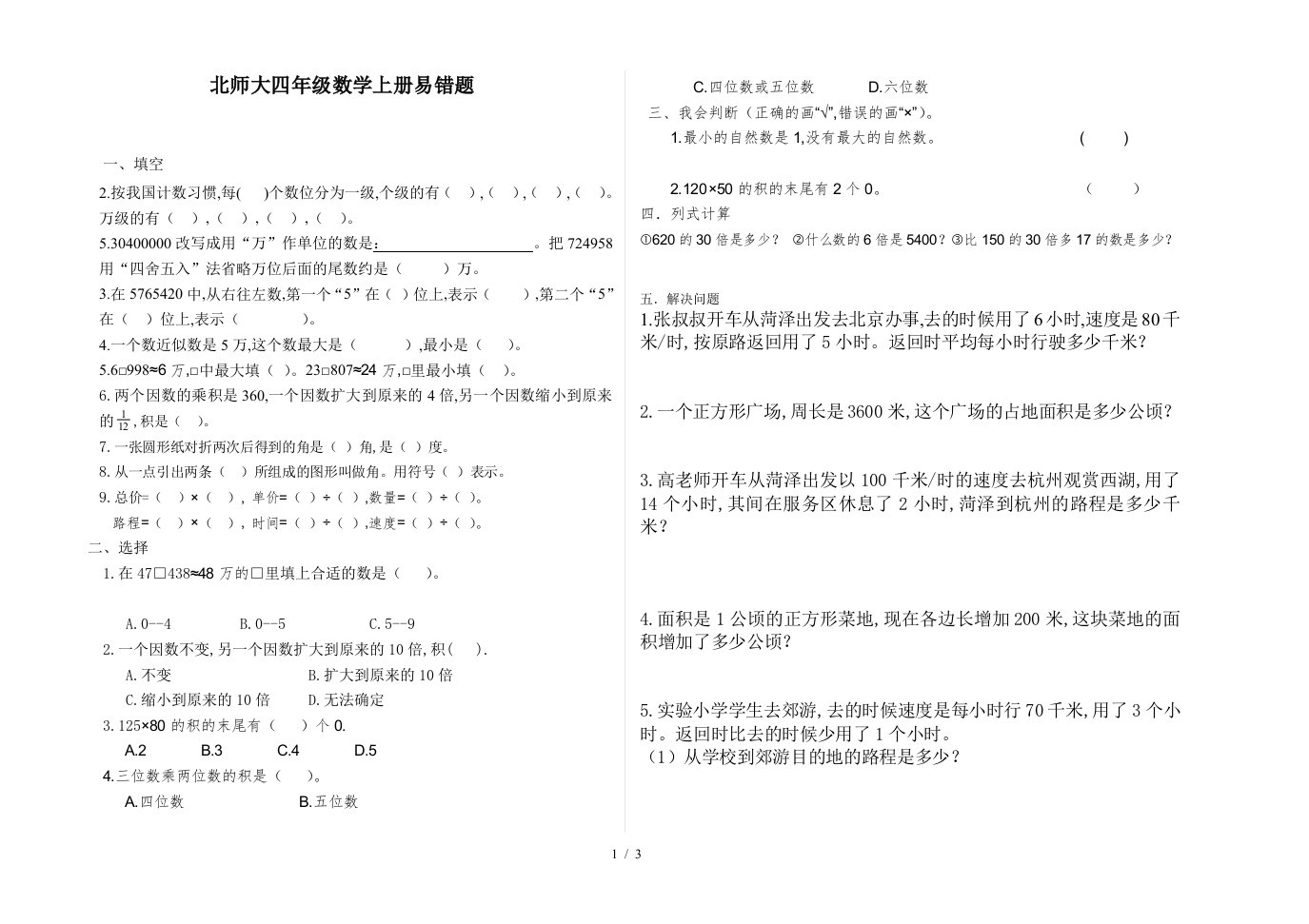 北师大四年级数学上册易错题精编