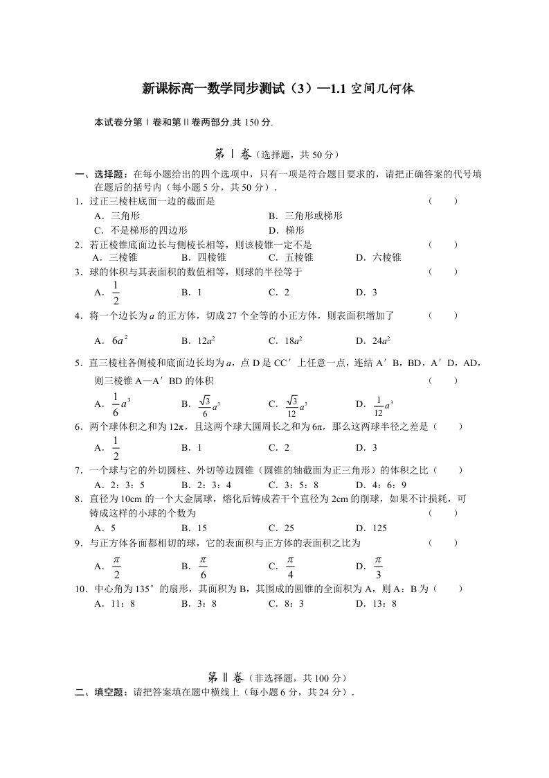 课标高一数学同步测试3-空间几何体