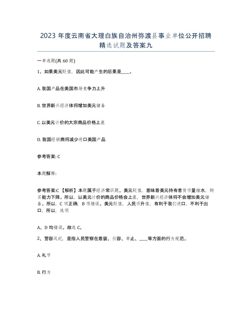 2023年度云南省大理白族自治州弥渡县事业单位公开招聘试题及答案九