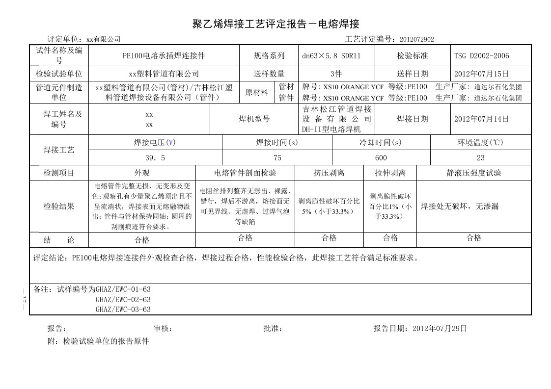 聚乙烯电熔焊接工艺评定和作业指导书