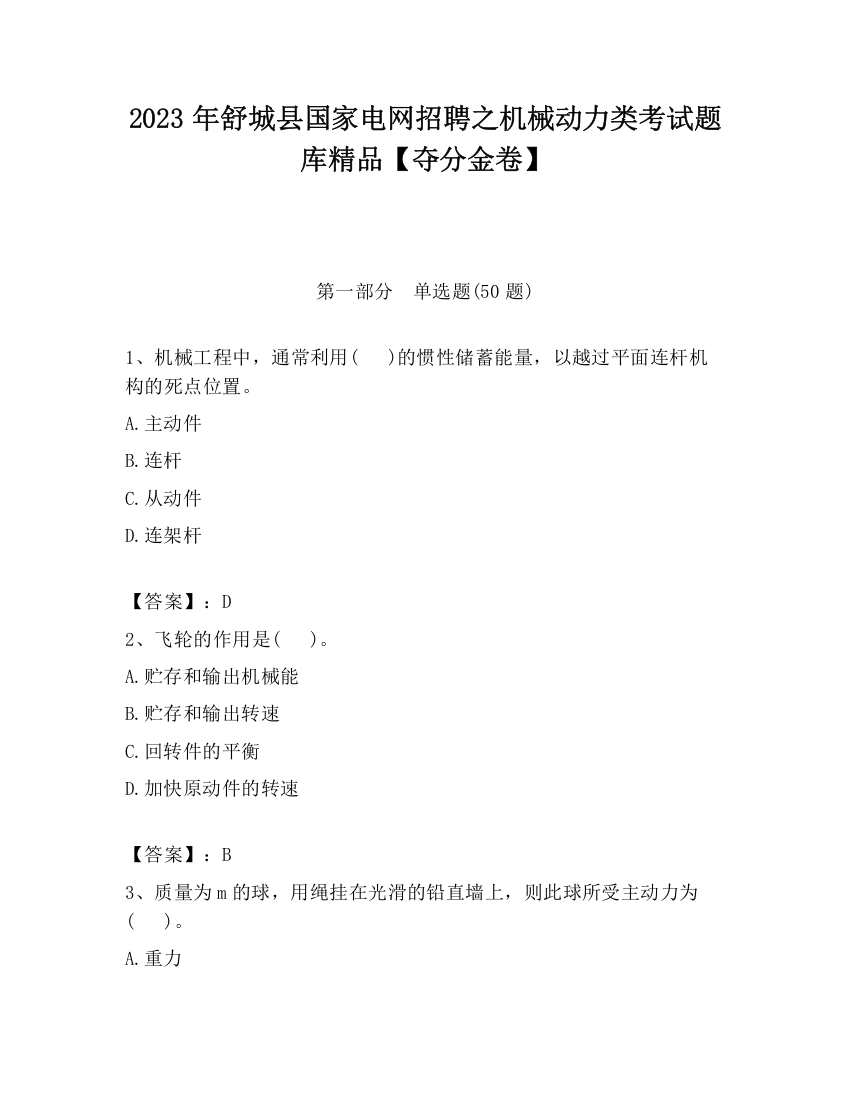 2023年舒城县国家电网招聘之机械动力类考试题库精品【夺分金卷】