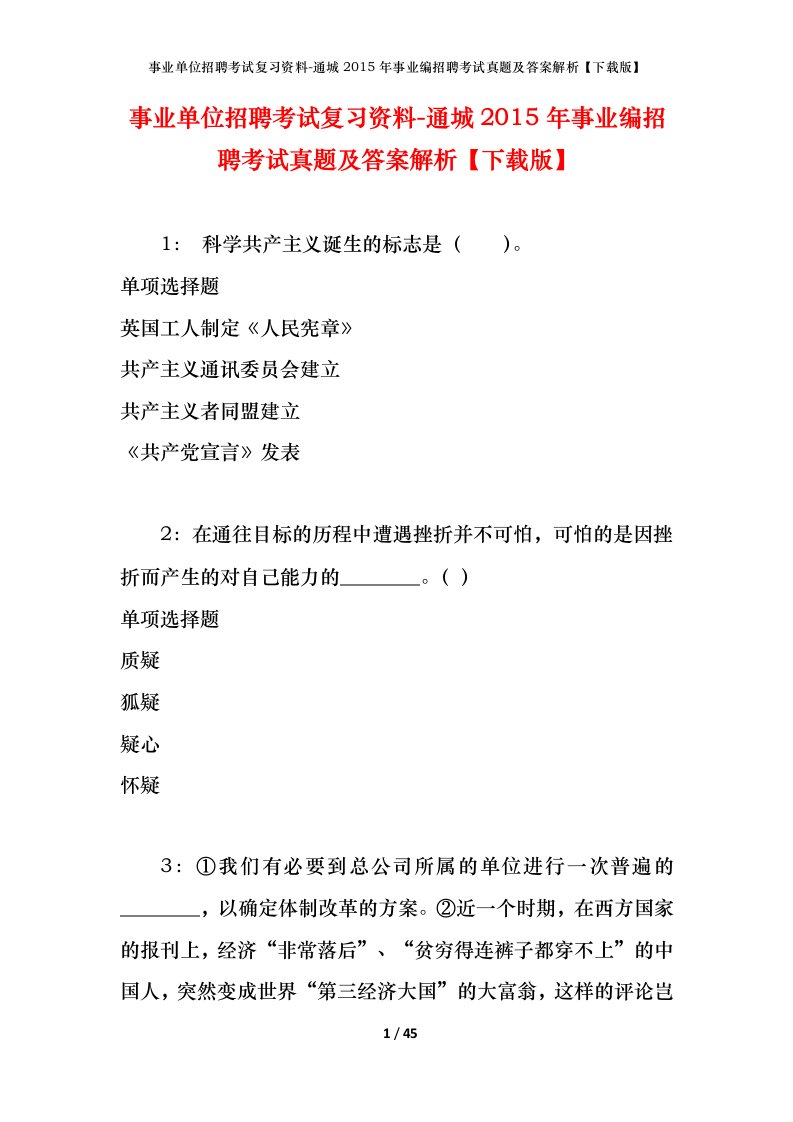 事业单位招聘考试复习资料-通城2015年事业编招聘考试真题及答案解析下载版