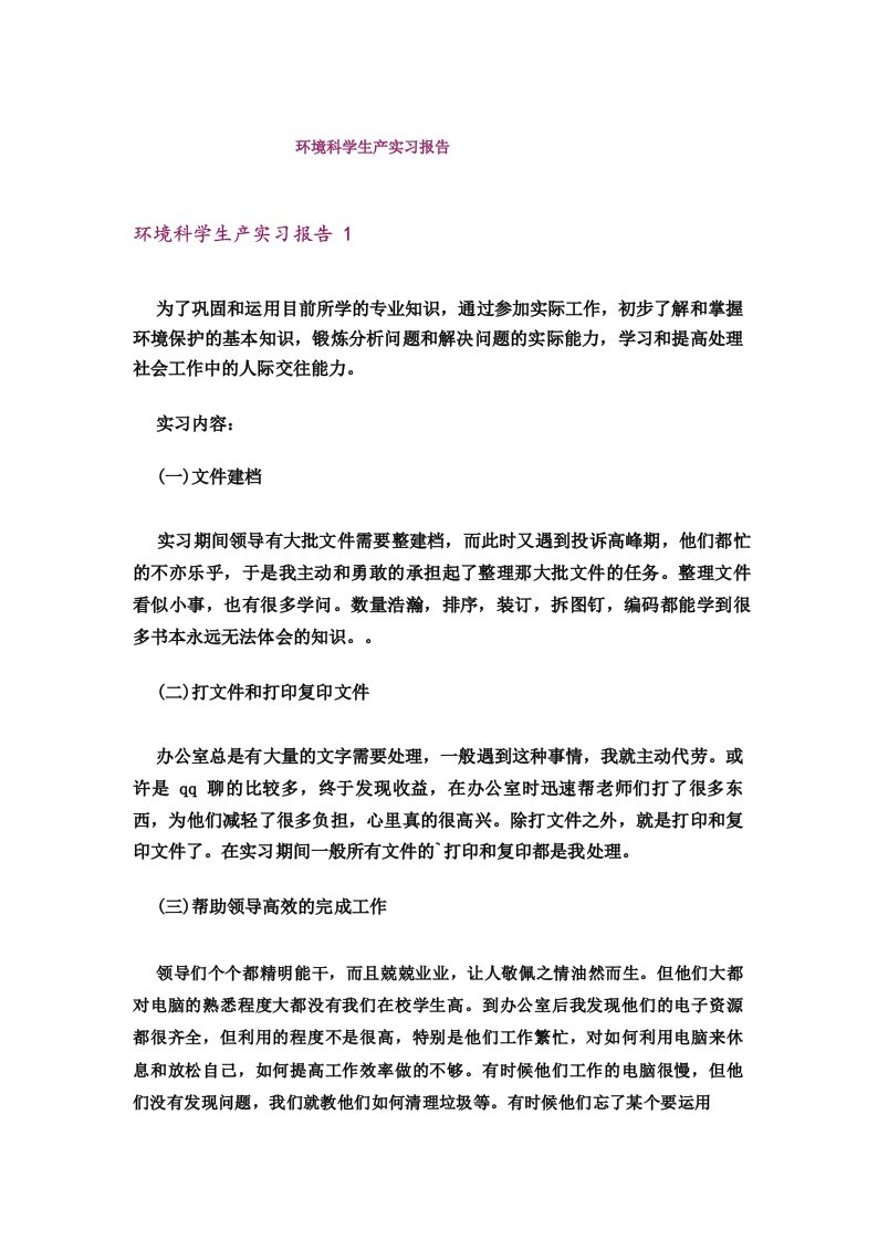 环境科学生产实习报告