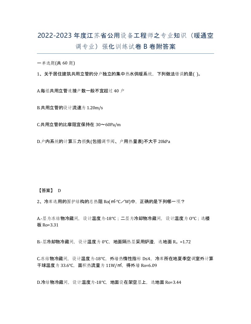 2022-2023年度江苏省公用设备工程师之专业知识暖通空调专业强化训练试卷B卷附答案