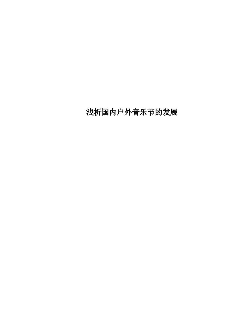 国内户外音乐节的发展