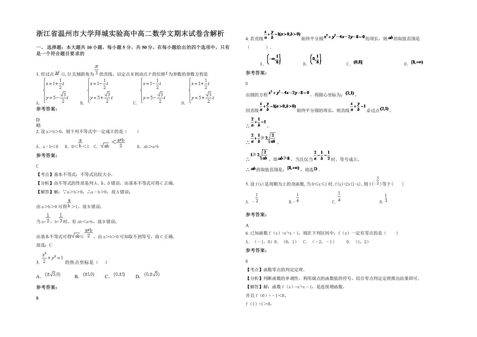 浙江省温州市大学拜城实验高中高二数学文期末试卷含解析