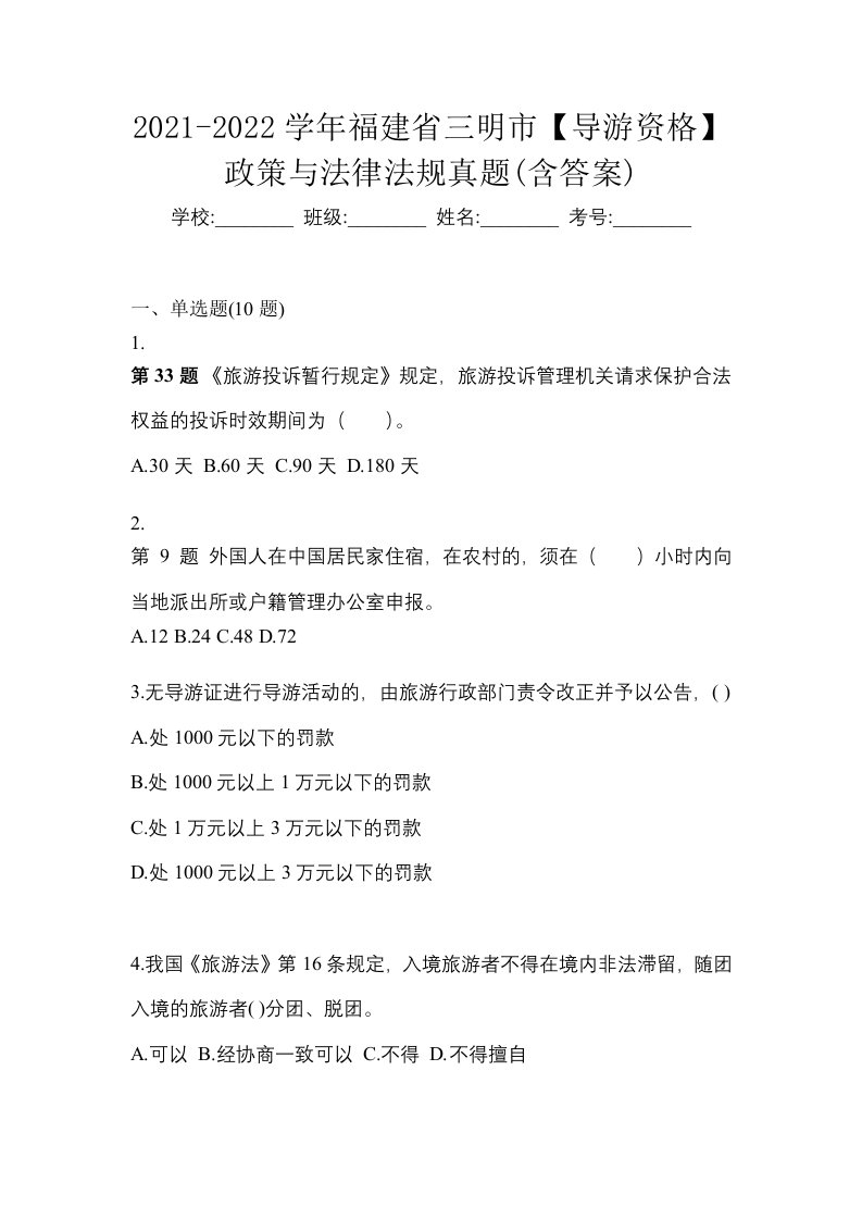 2021-2022学年福建省三明市导游资格政策与法律法规真题含答案