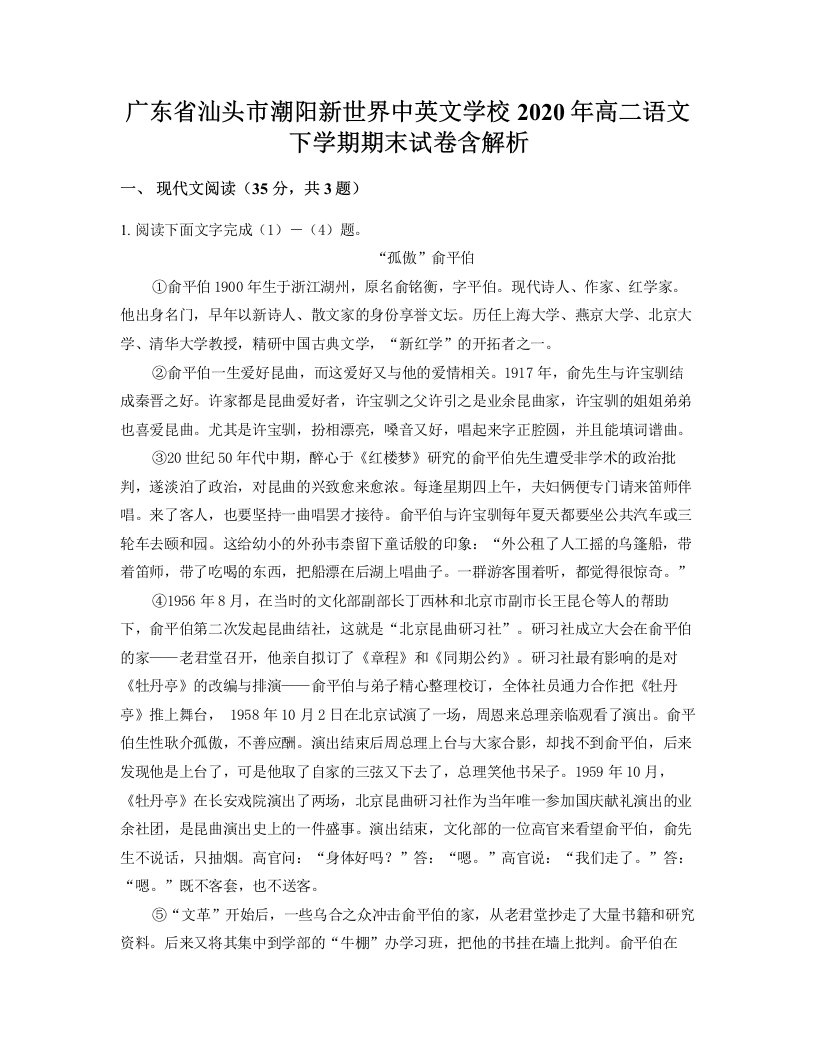 广东省汕头市潮阳新世界中英文学校2020年高二语文下学期期末试卷含解析