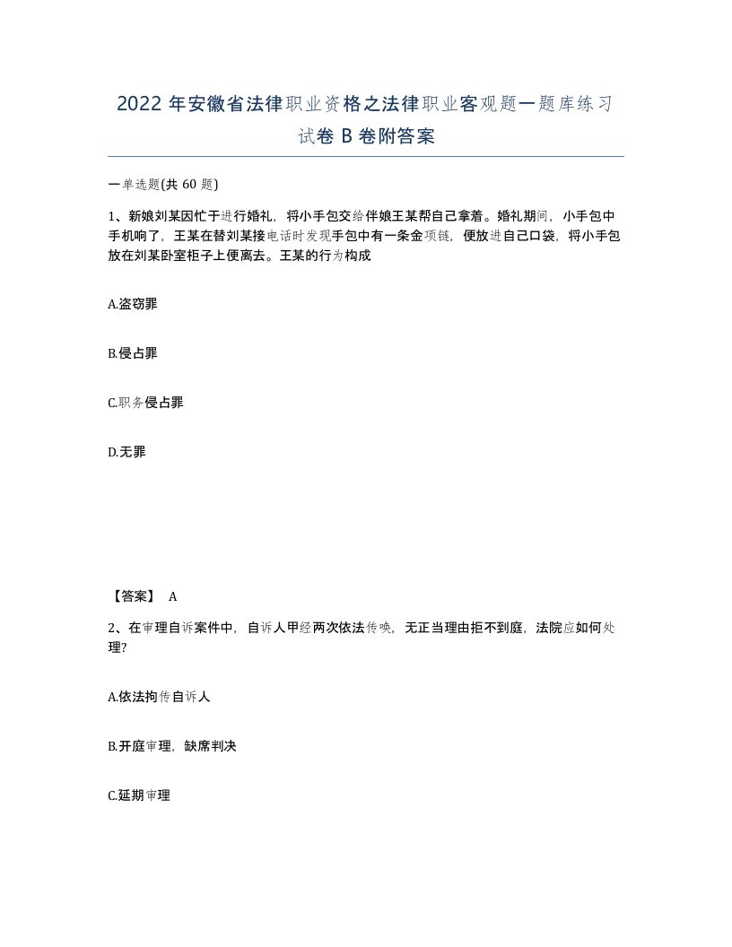 2022年安徽省法律职业资格之法律职业客观题一题库练习试卷卷附答案