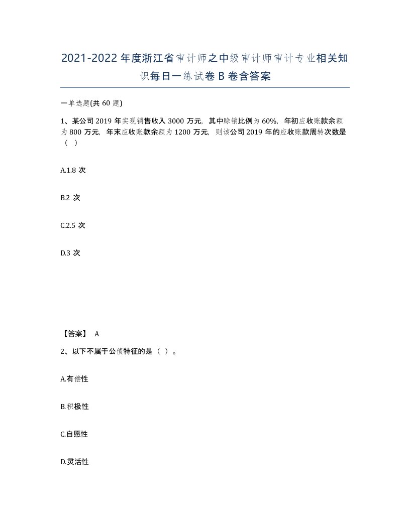 2021-2022年度浙江省审计师之中级审计师审计专业相关知识每日一练试卷B卷含答案