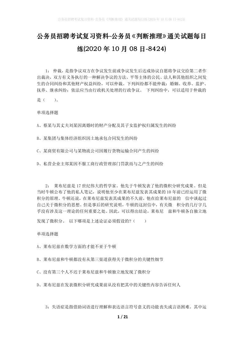 公务员招聘考试复习资料-公务员判断推理通关试题每日练2020年10月08日-8424