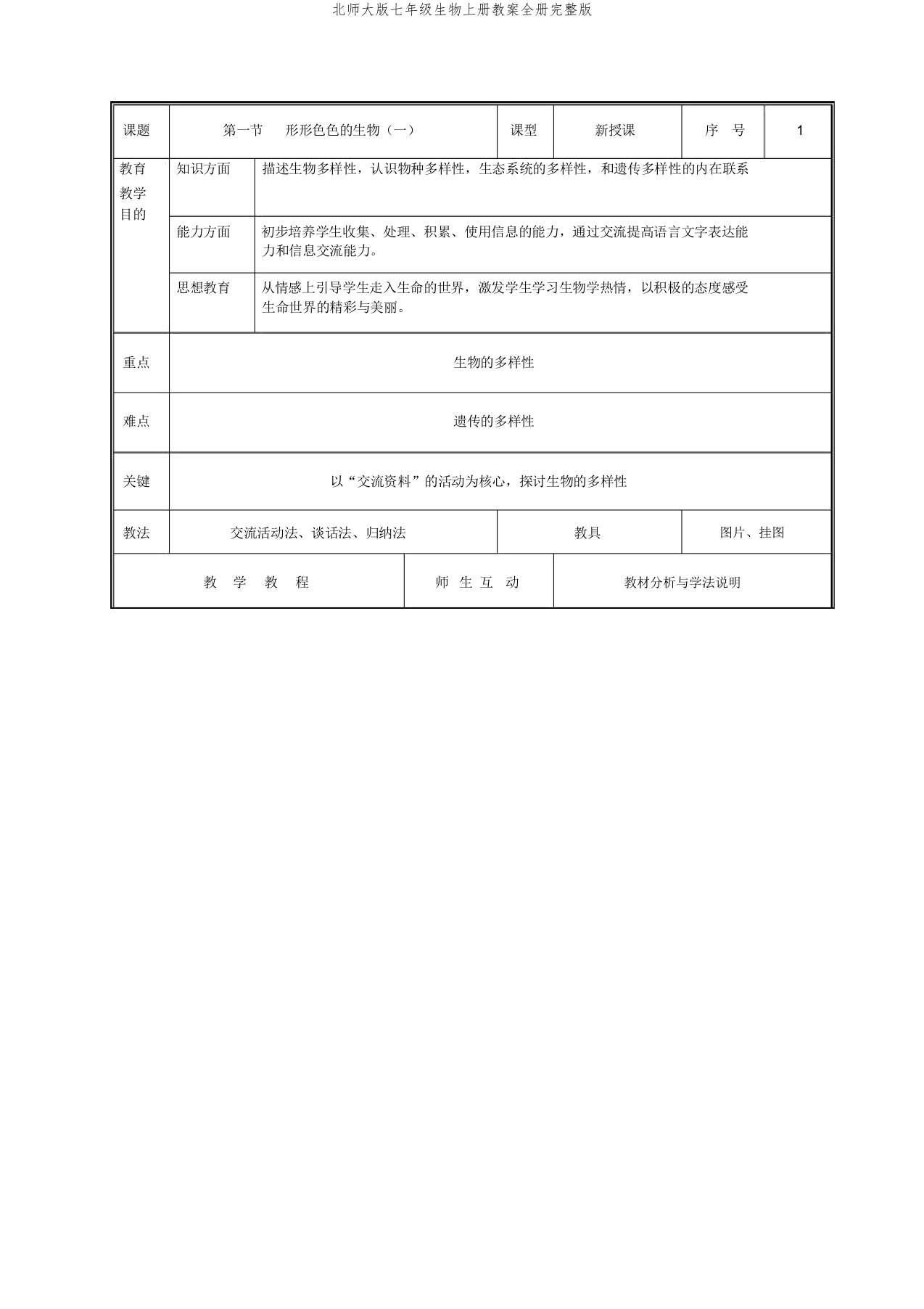 北师大版七年级生物上册教案全册完整版