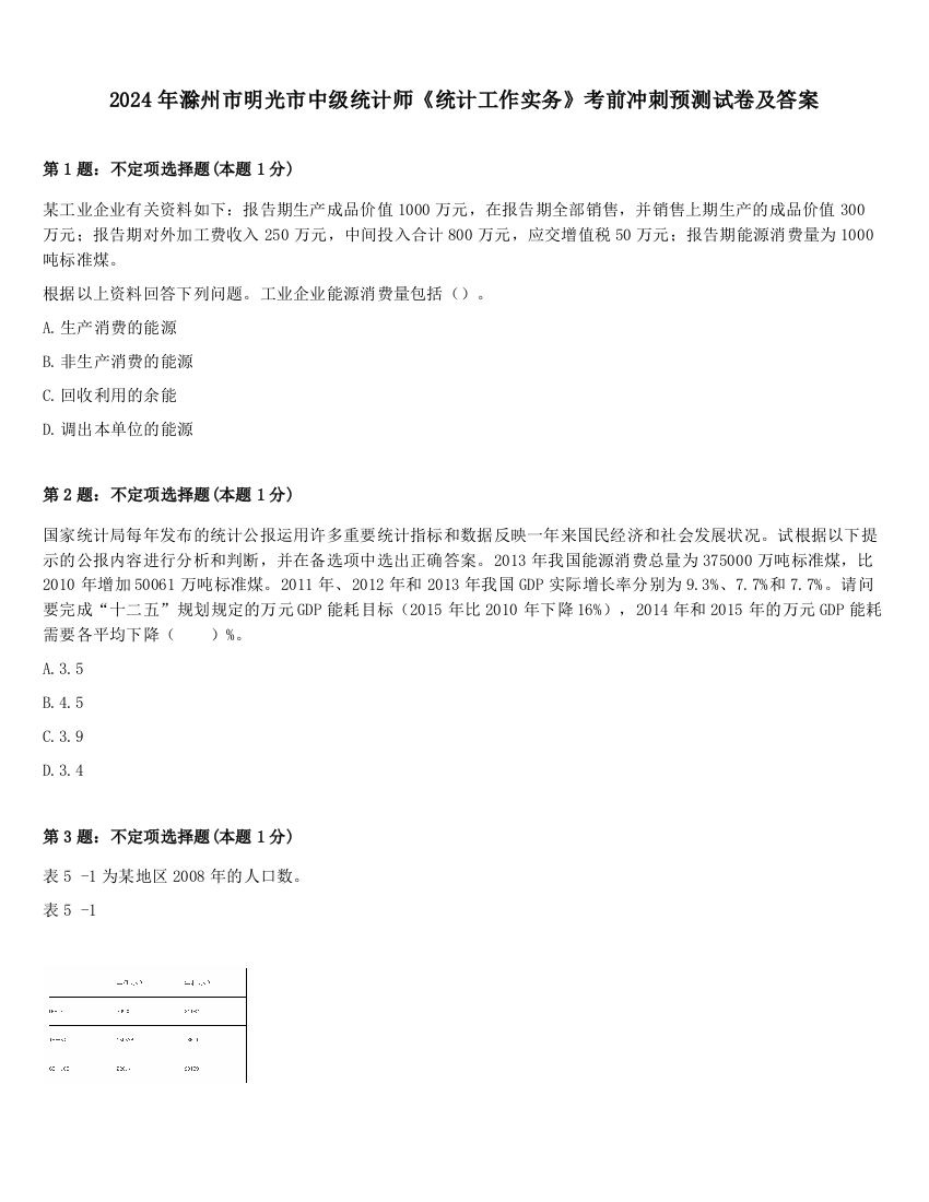 2024年滁州市明光市中级统计师《统计工作实务》考前冲刺预测试卷及答案