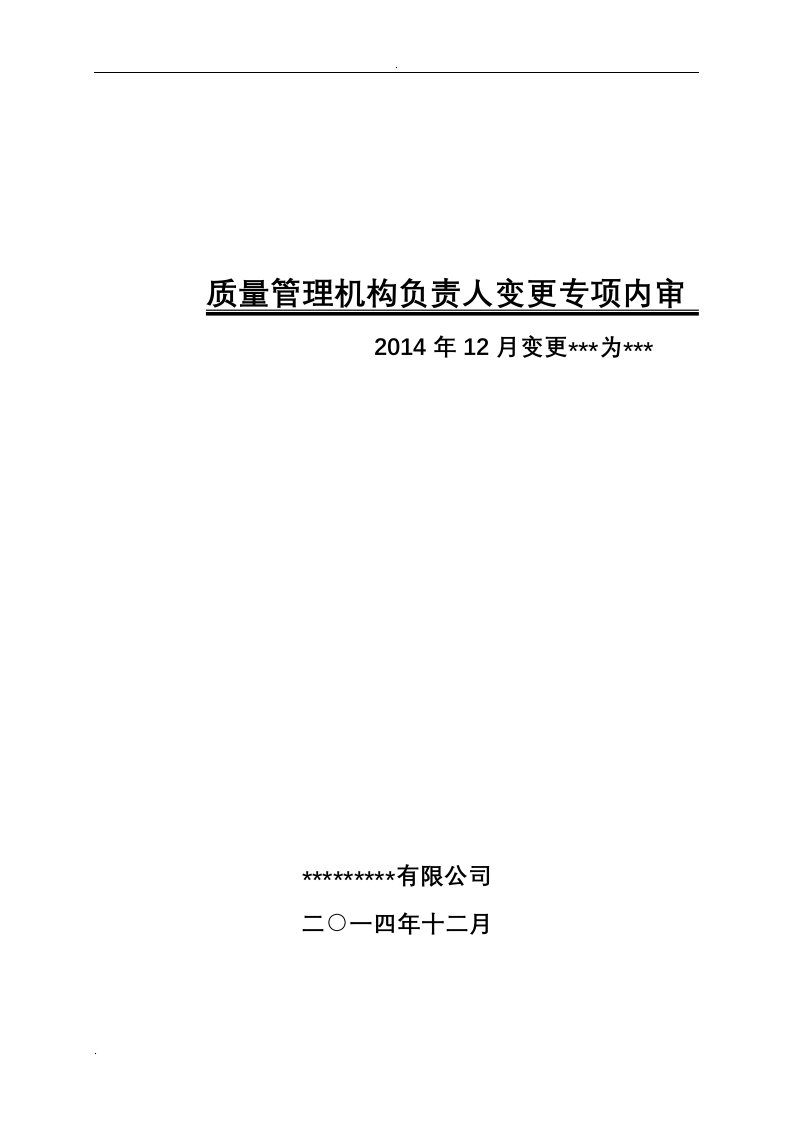 医药公司质量管理机构负责人变更专项内审模板