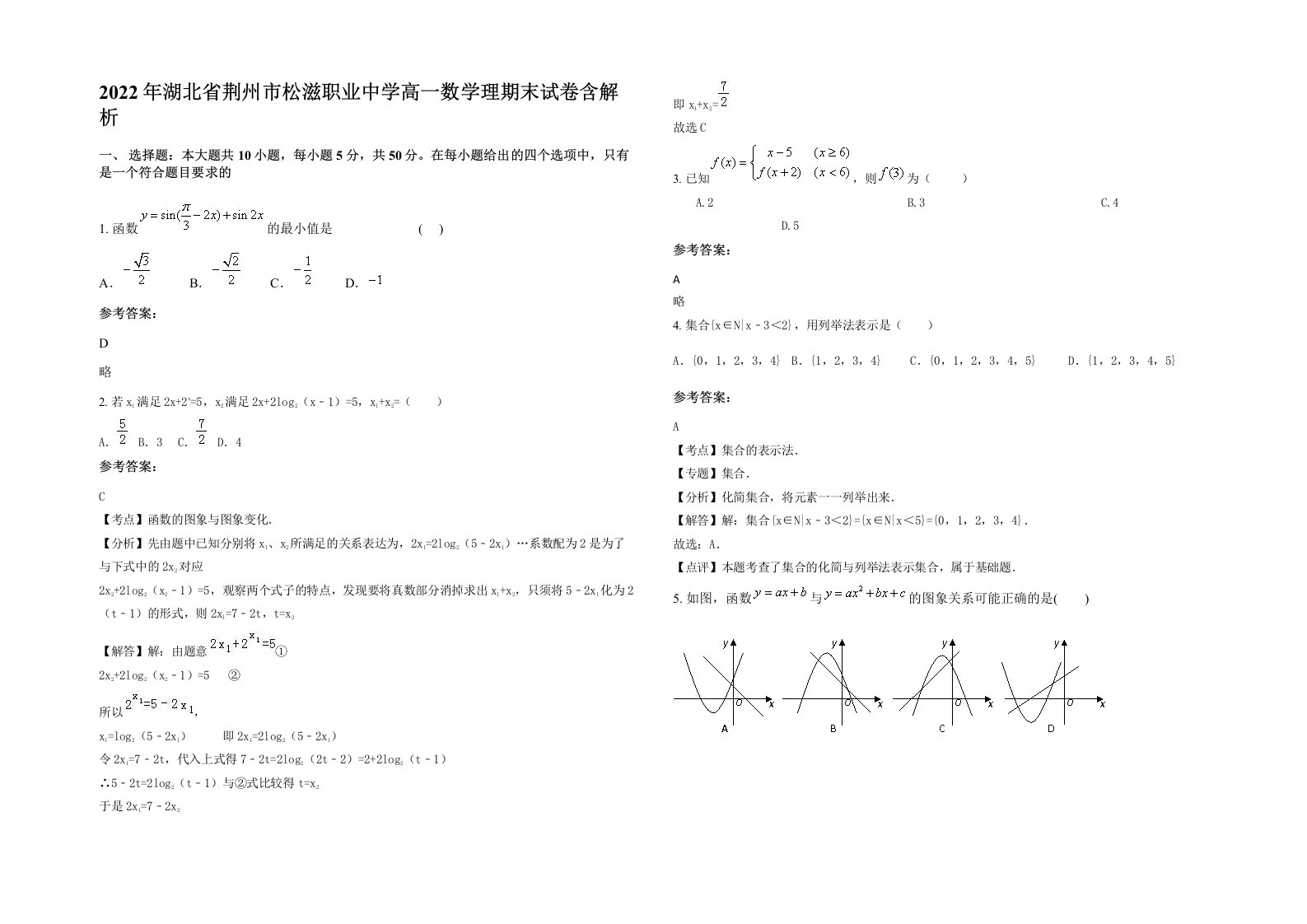 2022年湖北省荆州市松滋职业中学高一数学理期末试卷含解析