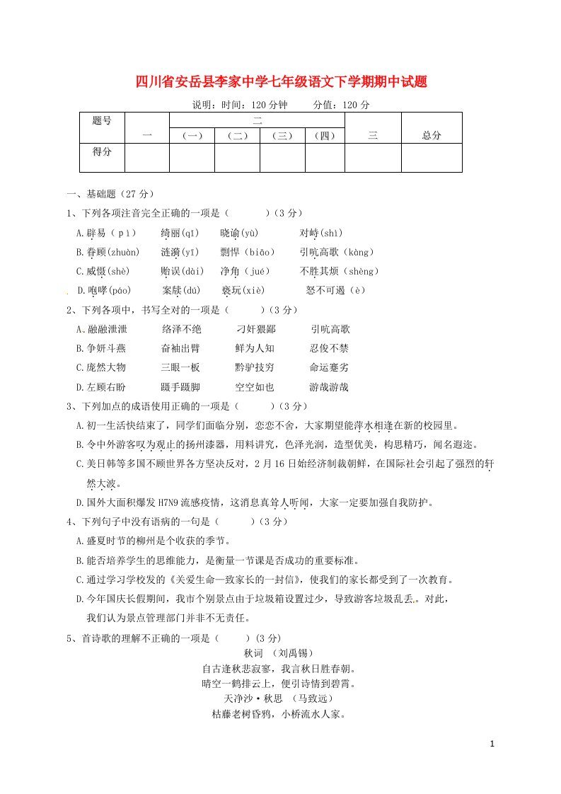 四川省安岳县李家中学七级语文下学期期中试题