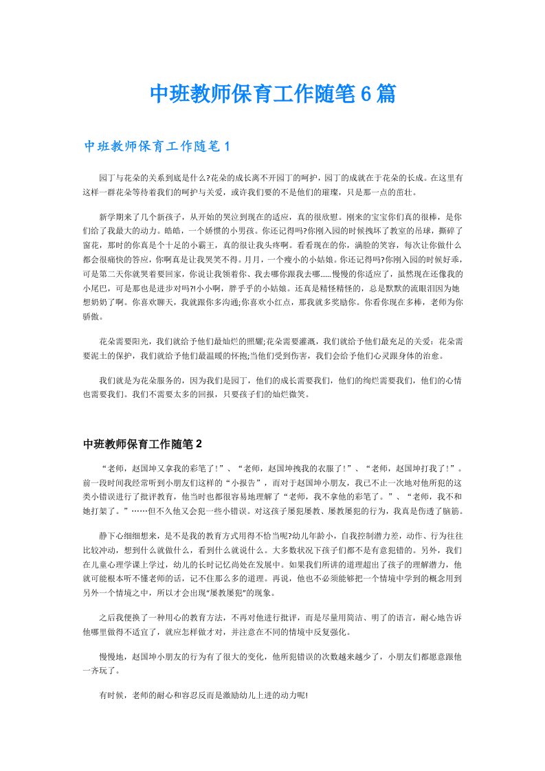 中班教师保育工作随笔6篇