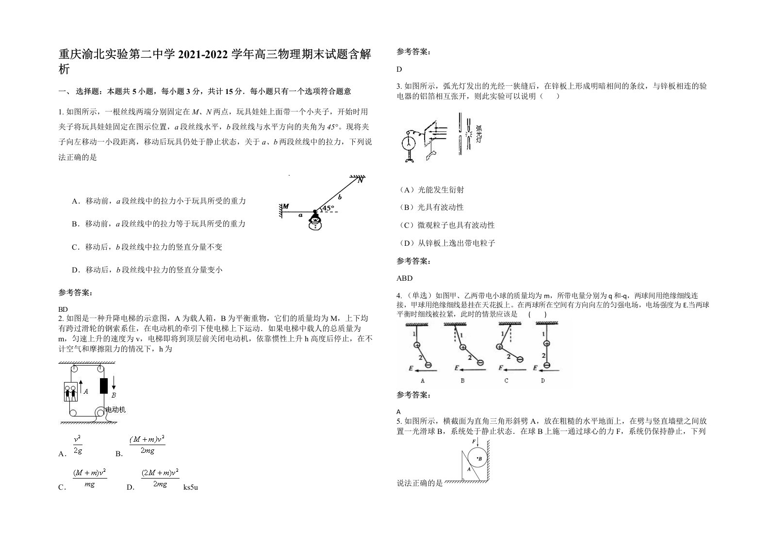 重庆渝北实验第二中学2021-2022学年高三物理期末试题含解析