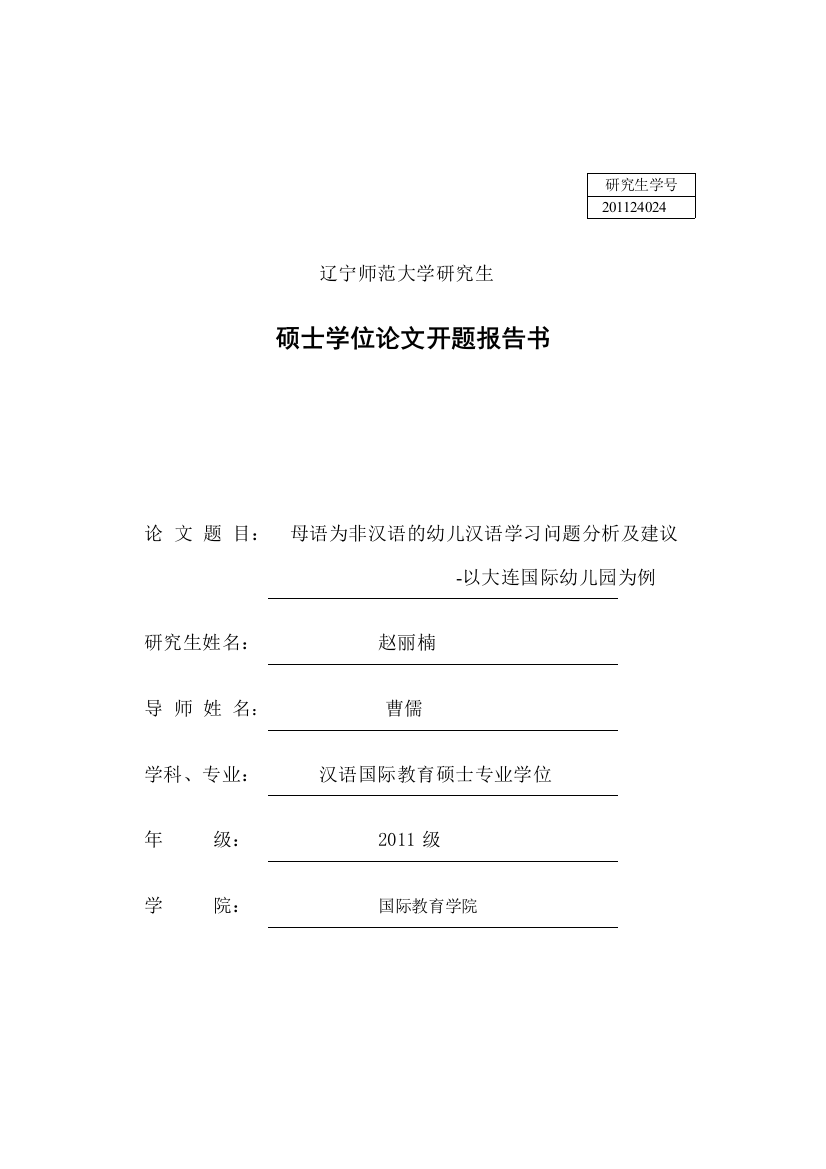 母语为非汉语的幼儿汉语学习问题分析及建议开题报告