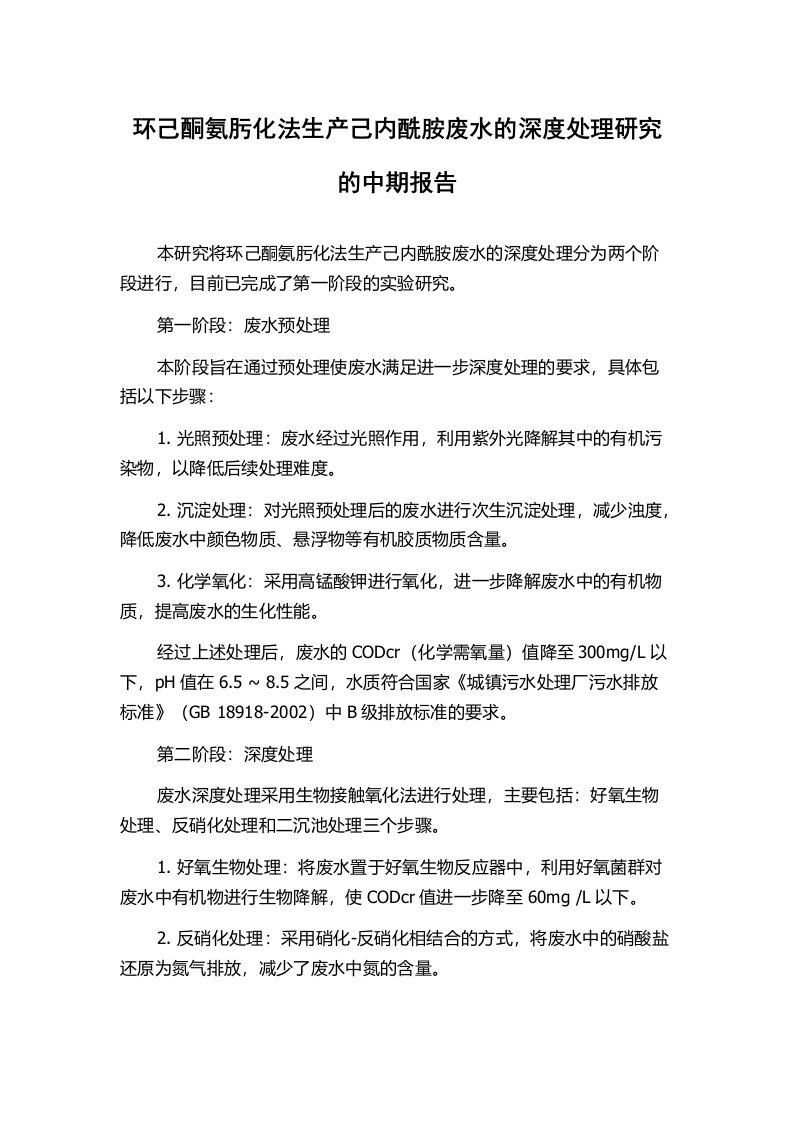 环己酮氨肟化法生产己内酰胺废水的深度处理研究的中期报告