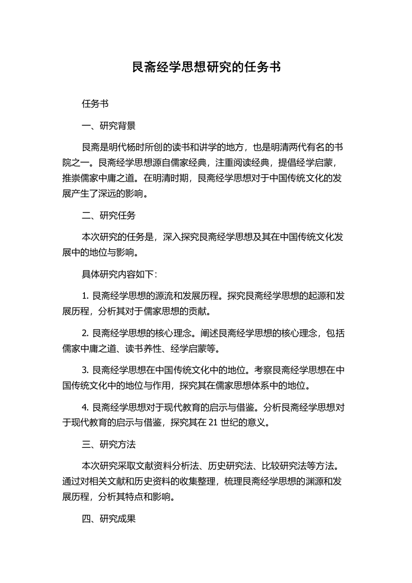 艮斋经学思想研究的任务书