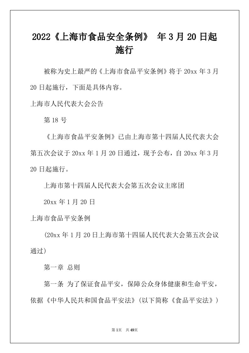 2022年上海市食品安全条例年3月20日起施行