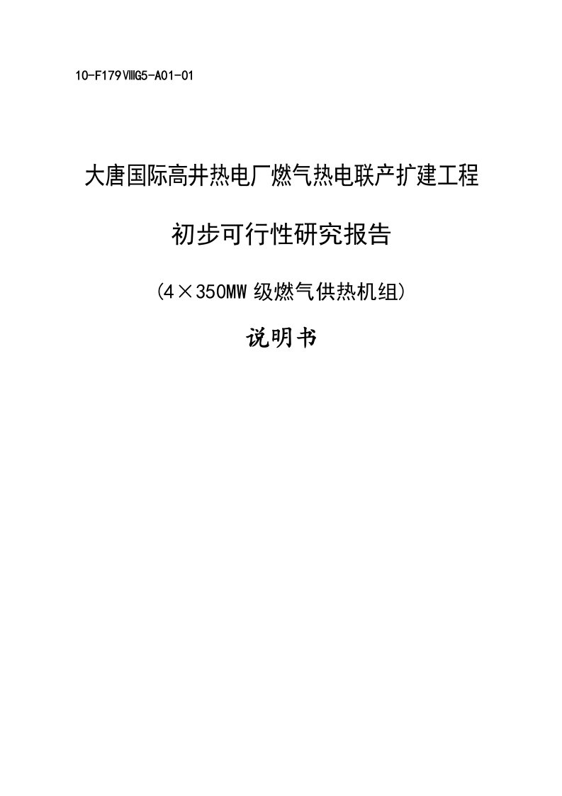 燃气热电联产扩建工程初可行性研究报告（精品）