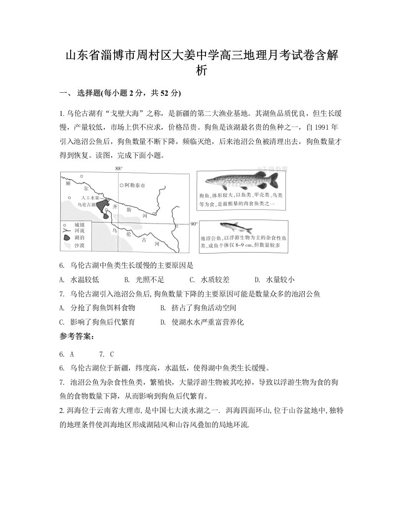 山东省淄博市周村区大姜中学高三地理月考试卷含解析