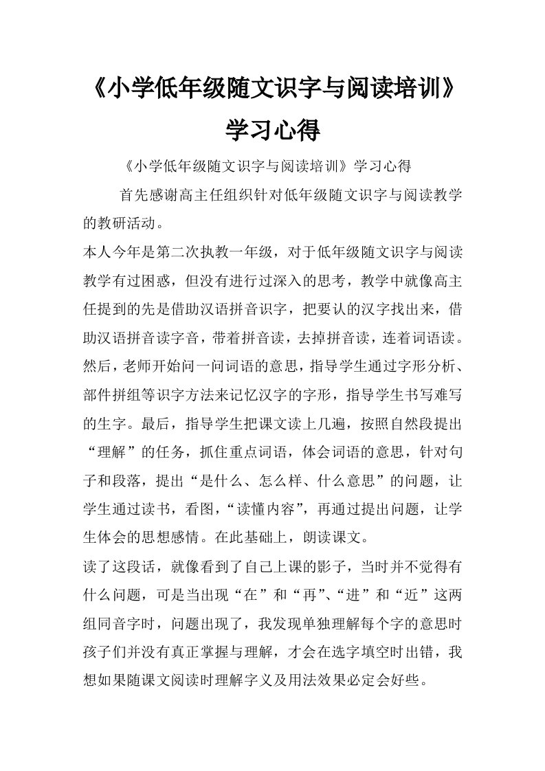 《小学低年级随文识字与阅读培训》学习心得