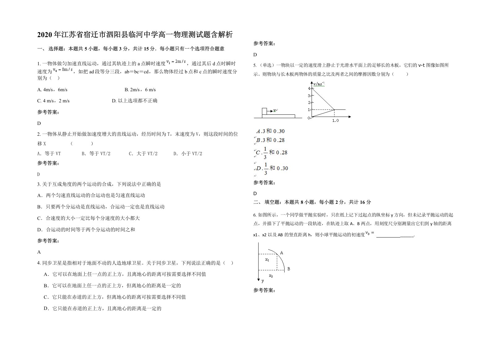 2020年江苏省宿迁市泗阳县临河中学高一物理测试题含解析