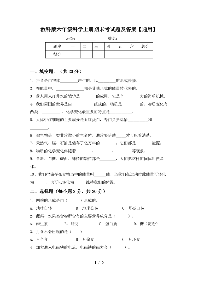 教科版六年级科学上册期末考试题及答案【通用】