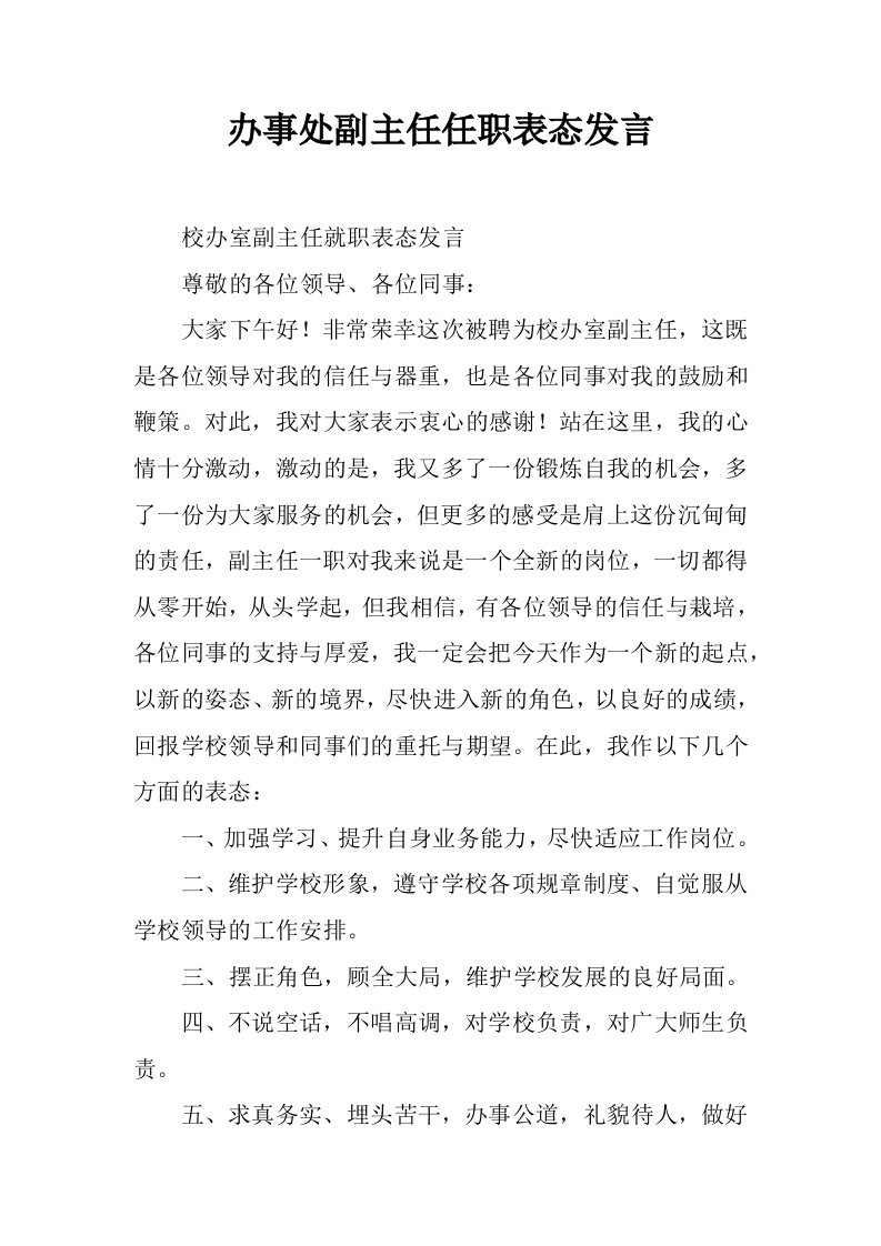 办事处副主任任职表态发言