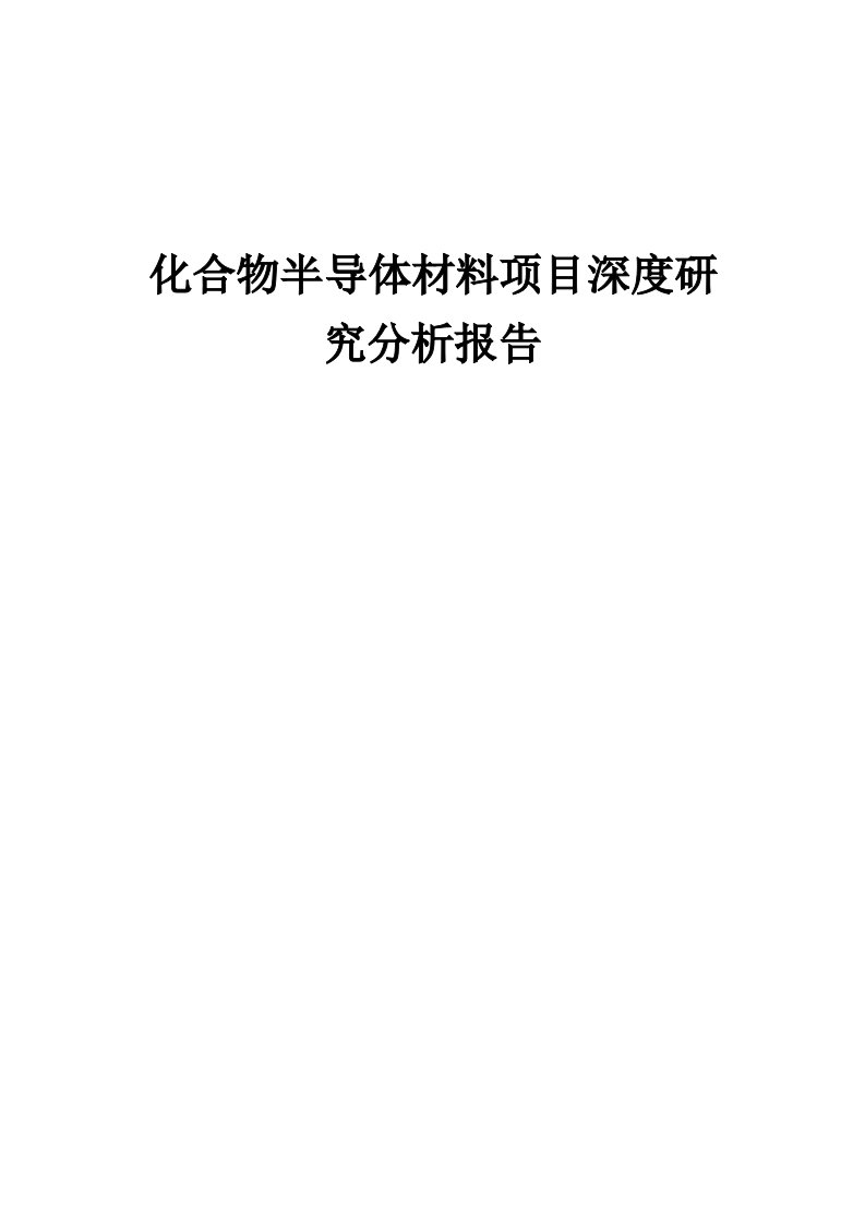 2024年化合物半导体材料项目深度研究分析报告