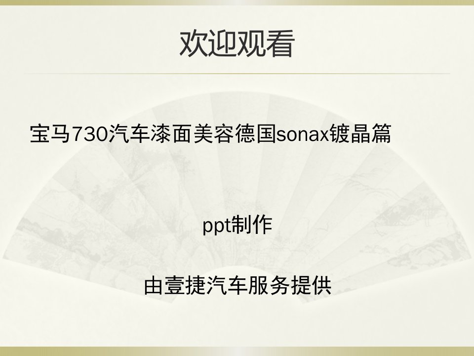 宝马730汽车漆面美容德国sonax漆面镀晶